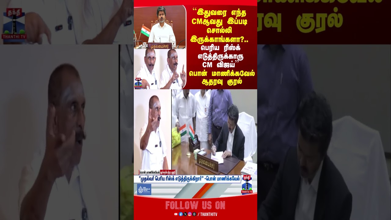 CM Vijay | Ponn Manickavel | TN Politics