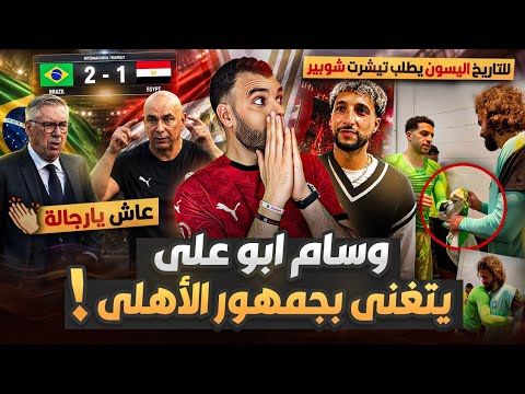 وسام أبو علي يشعل المدرجات بكلمات من القلب لجمهور الأهلي!الحضري ولع ع الهوا بعد موقف أليسون مع شوبير