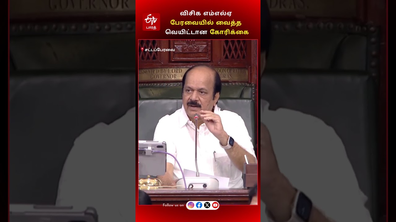 விசிக எம்எல்ஏ பேரவையில் வைத்த வெயிட்டான கோரிக்கை | TN ASSEMBLY | VCK MLA | TN GOVT |