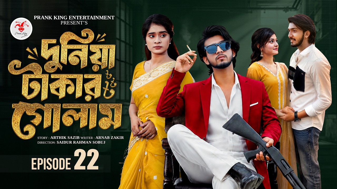 দুনিয়া টাকার গোলাম ২২ | Prank King | Shoeb Shanto | Lamha Ansu | Tulona | Sobuj | Bangla Natok 2026