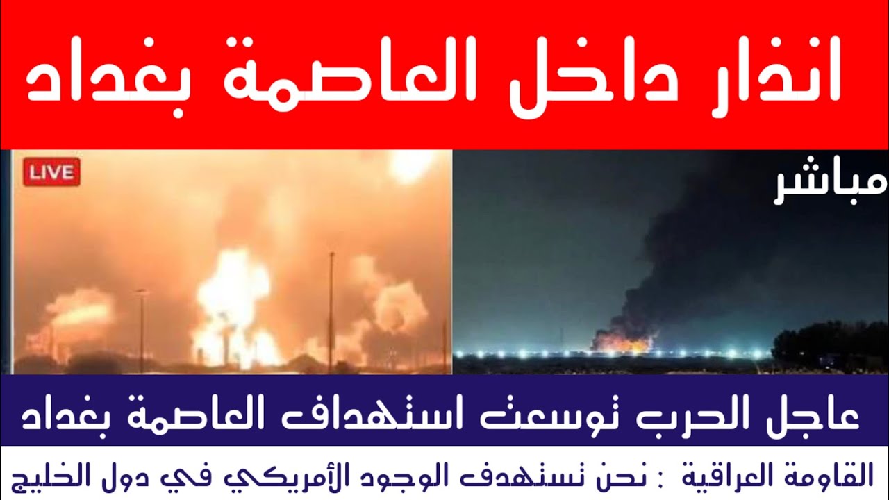 عاجل : انذار داخل العاصمة بغداد و تحذيرات ايرانية