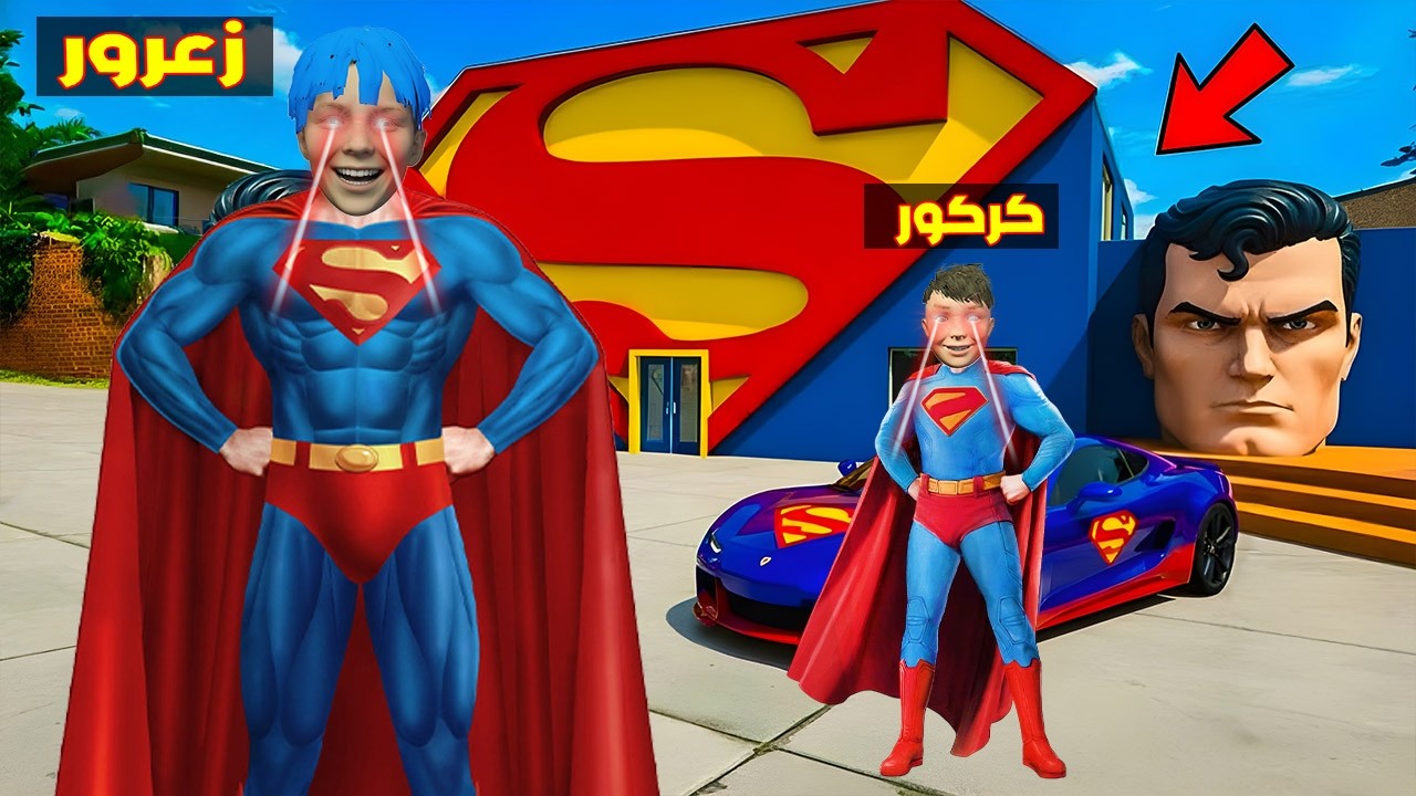 فلم قراند : سوبر زعرور يقسم كل شيء الى نصفين بسبب ليزر العيون ( كركور يطير ) 🔥😂