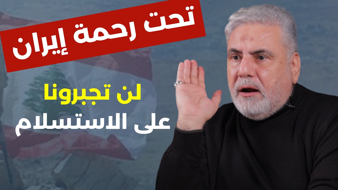 قطع الألسن قبل الأيدي.. نواف الموسوي بكلام عالي السقف: معركة واحدة مع ايران فخورين وعلى رأس السطح