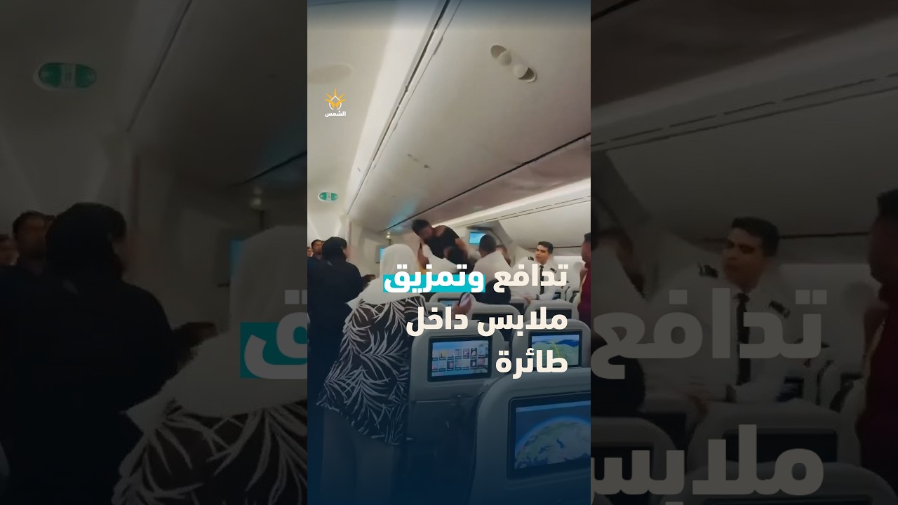 فوضى  في الجو.. مشاجرة بين مسافرين وطاقم الطائرة عجز عن السيطرة