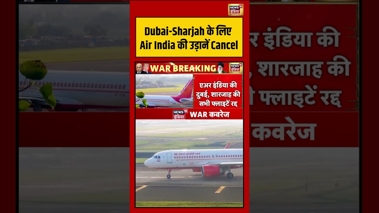 Dubai Sharjah के लिए Air India की उड़ानें Cancel | #viralnews #viralvideo #dubai #shorts
