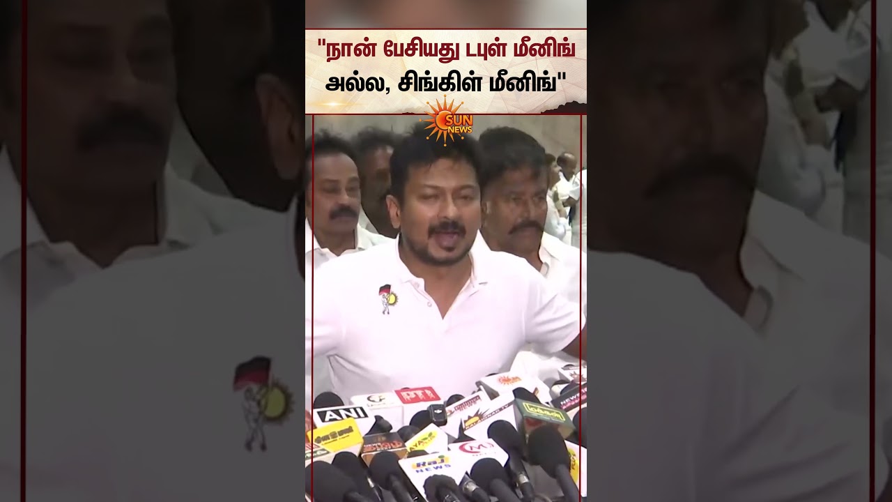 "நான் பேசியது டபுள் மீனிங் அல்ல, சிங்கிள் மீனிங்" | Udhayanidhi Stalin Speech | Sun News