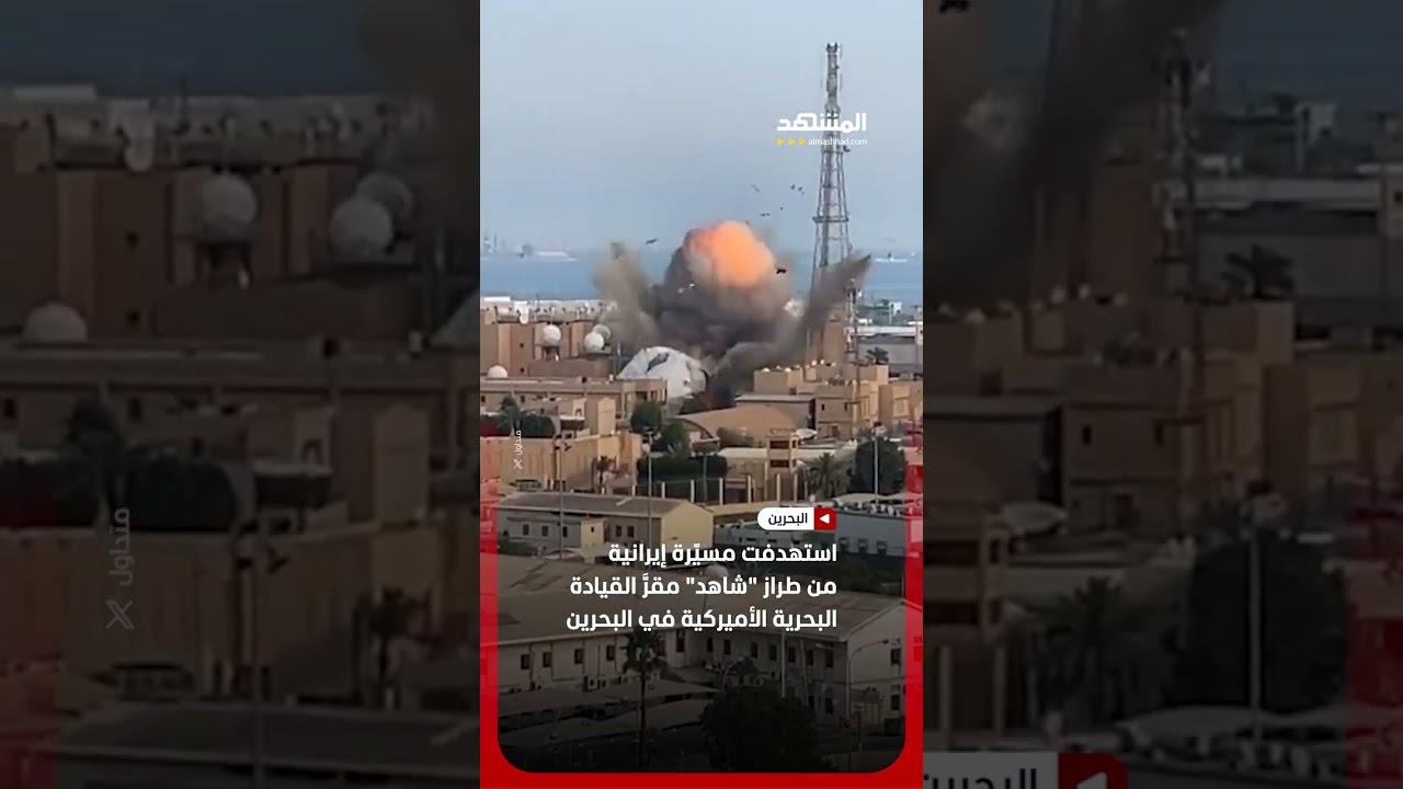 مسيّرة إيرانية من طراز "شاهد" تستهدف مقرَّ القيادة البحرية الأميركية في البحرين #أخبار_المشهد