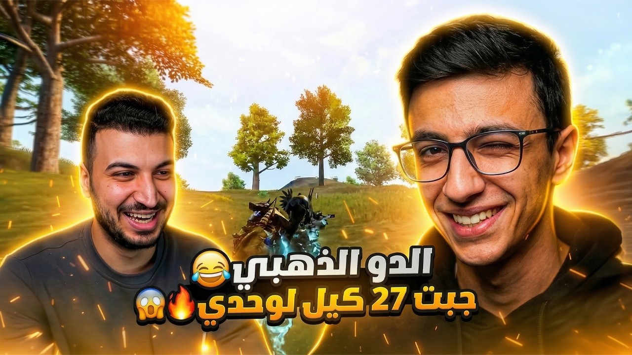 بشيت اوبن علي العيال🔥😎 | الدو الذهبي 🔥