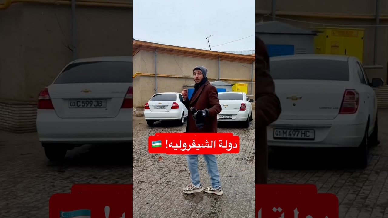 دولة كاملة كل سياراتها شيفروليه! 😮🇺🇿