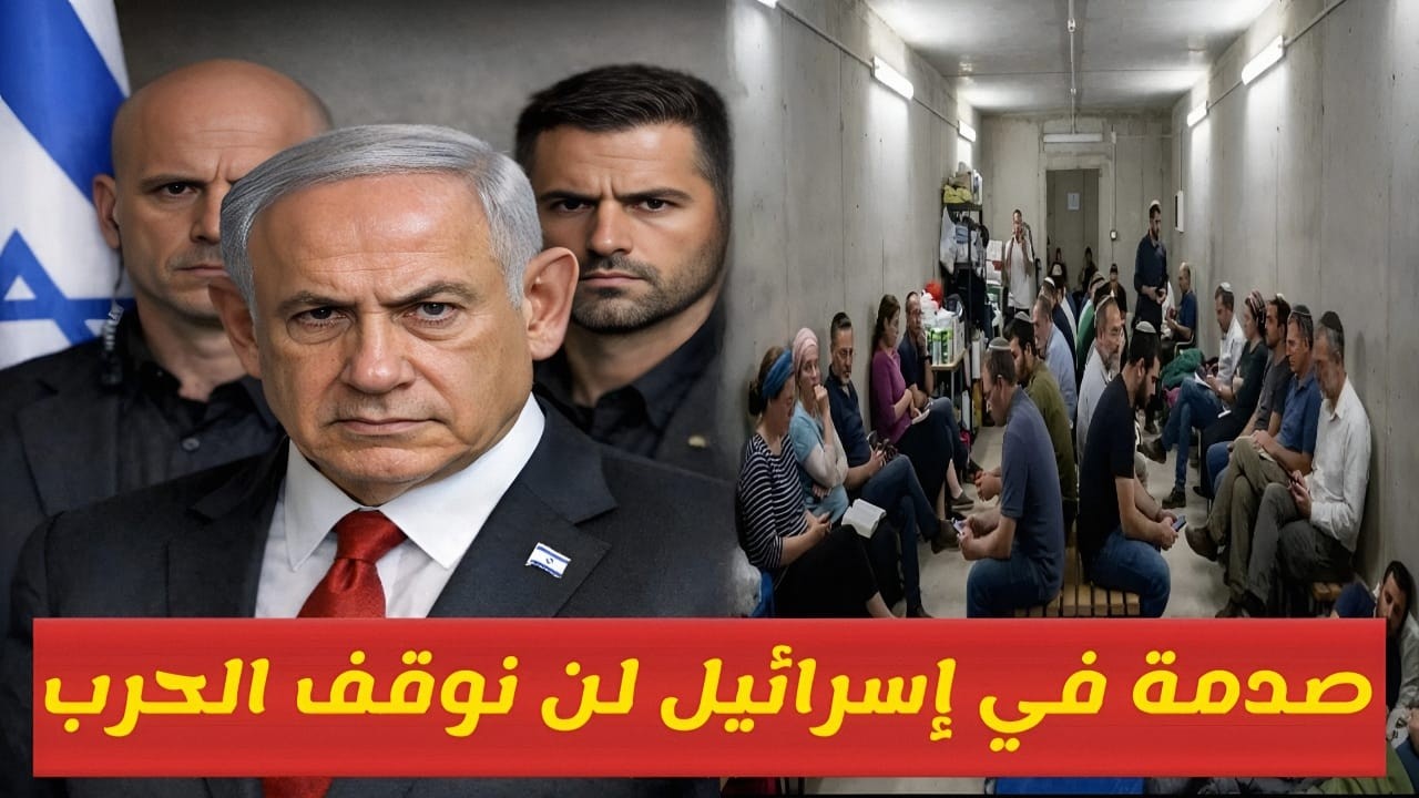 عاجل جدا، صدمة ورعب في اسرائيل، المستوطنون يرفضون مغادرة الملاجئ رغم إعلان الهدنة مع ايران