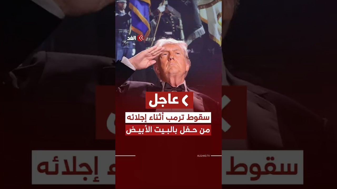 لحظة سقوط ترمب أثناء إجلائه من حفل عشاء مراسلي البيت الأبيض بعد سماع دوي إطلاق نار