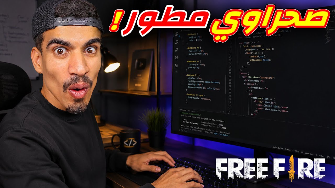 صحراوي مطور في فري فاير !! 