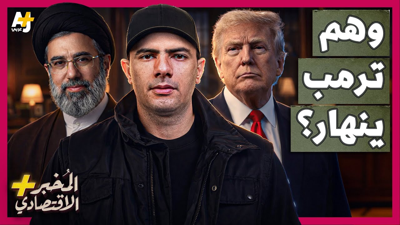 المُخبر الاقتصادي+ | كيف تفقد أمريكا السيطرة على حربها المجنونة مع إيران؟