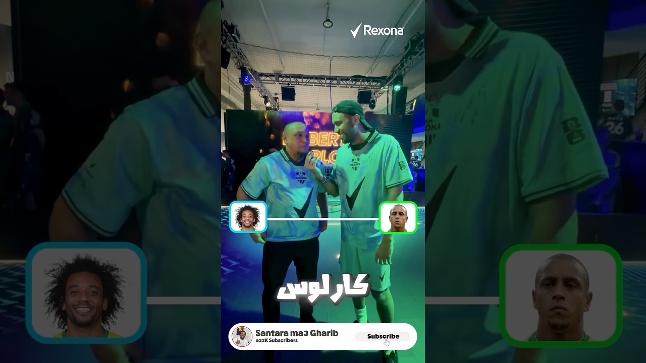 خليت روبيرتو كارلوس يختار اعظم رجل شمال في تاريخ البرازيل 👀🇧🇷