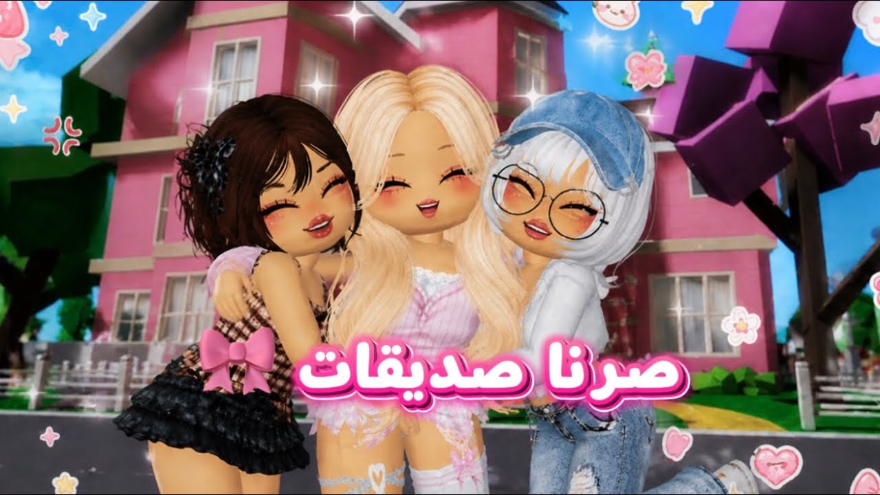 ميلاف بنت الجيران 🎀 3 : صارت صديقتنا 🥳 لكن الصدمه 😨؟؟ 