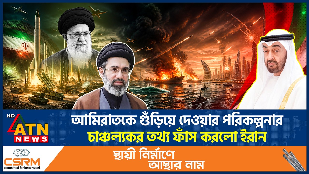 আমিরাতকে গুঁড়িয়ে দেওয়ার পরিকল্পনার চাঞ্চল্যকর তথ্য ফাঁস করলো ইরান | Iran Leaked | UAE | ATN News