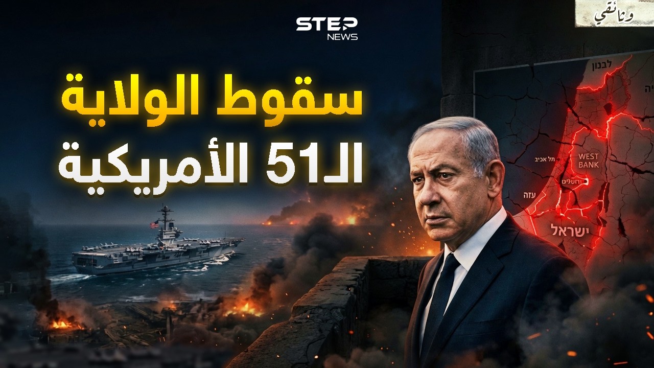 إسرائيل وحدها.. هل تنهار دون أمريكا؟ ما كشفته الحروب الأخيرة يرعب نتنياهو