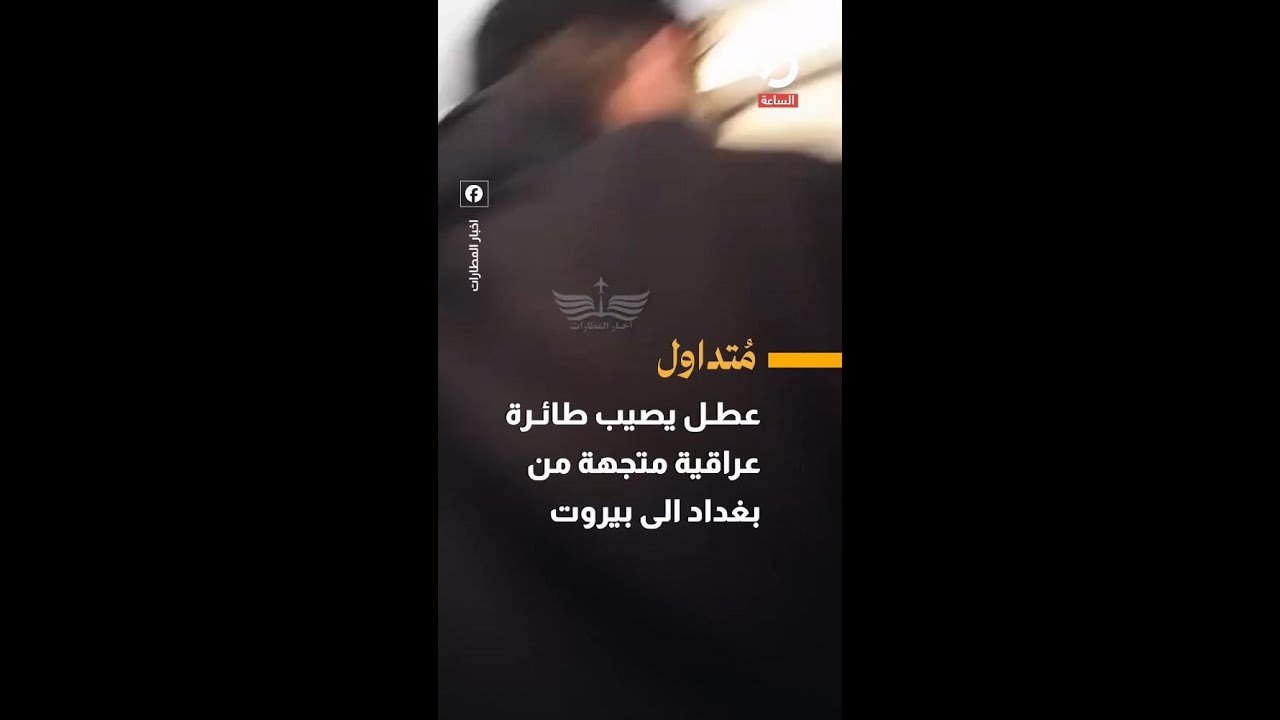 عطل يصيب طائرة عراقية متجهة من بغداد الى بيروت