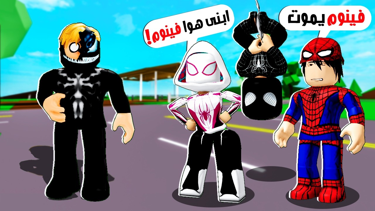 فيلم روبلوكس : حلم عائلتي سبايدر مان القضاء على فينوم… بس أنا اصلآ فينوم 😱 كيف أهرب منهم؟! 💀🏃‍♂️