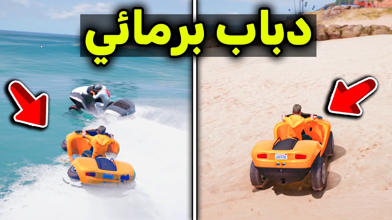 دبابي البرمائي الجديد 🤩🔥l فلم قراند