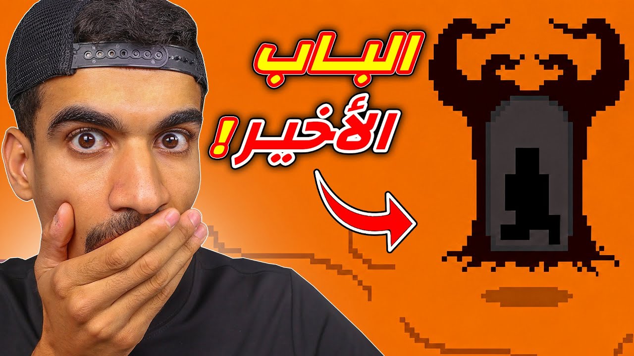 ختمت اصعب لعبة في العالم !!