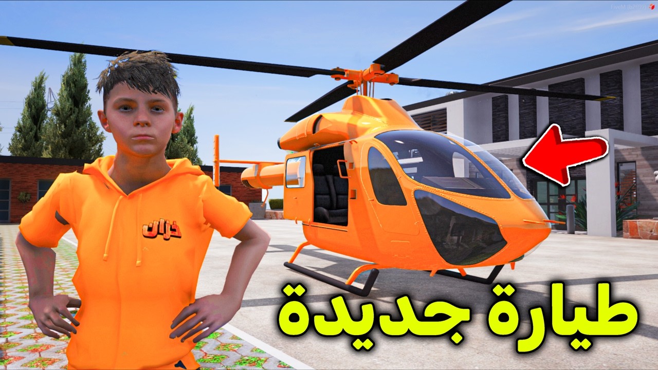 طيارتي الهيلكوبتر الجديدة 😎🔥!! l فلم قراند
