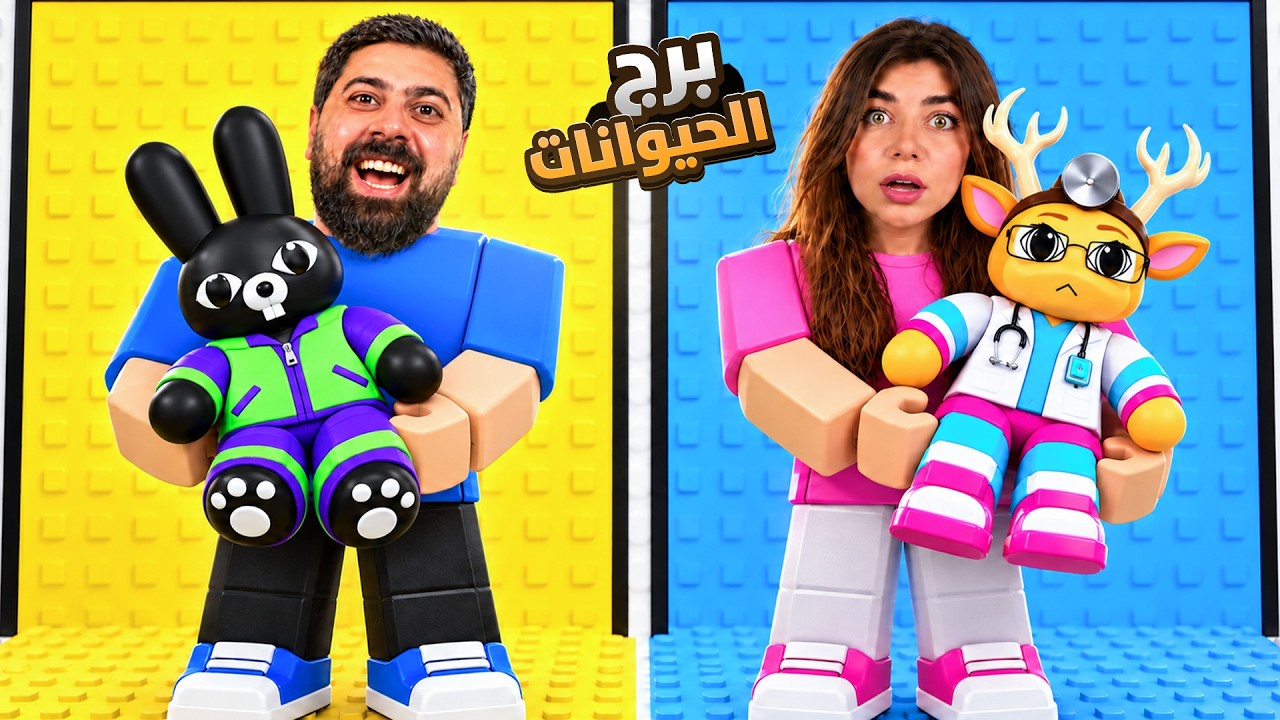 تحدينا بعض ببرج الحيوانات المسكونة "مين فاز" - roblox