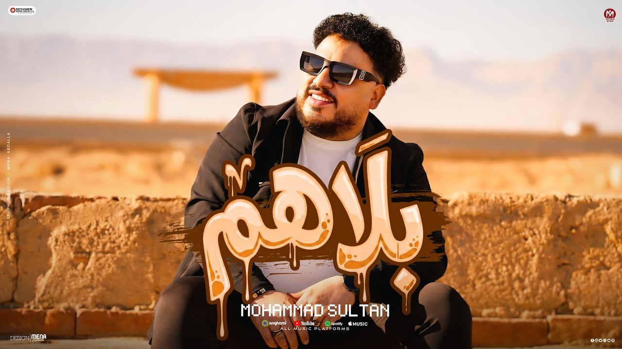 كليب بلاهم ( كلها قاعدة وباصة علينا - فى كلام مش محتاج يتفسر ) محمد سلطان 2026