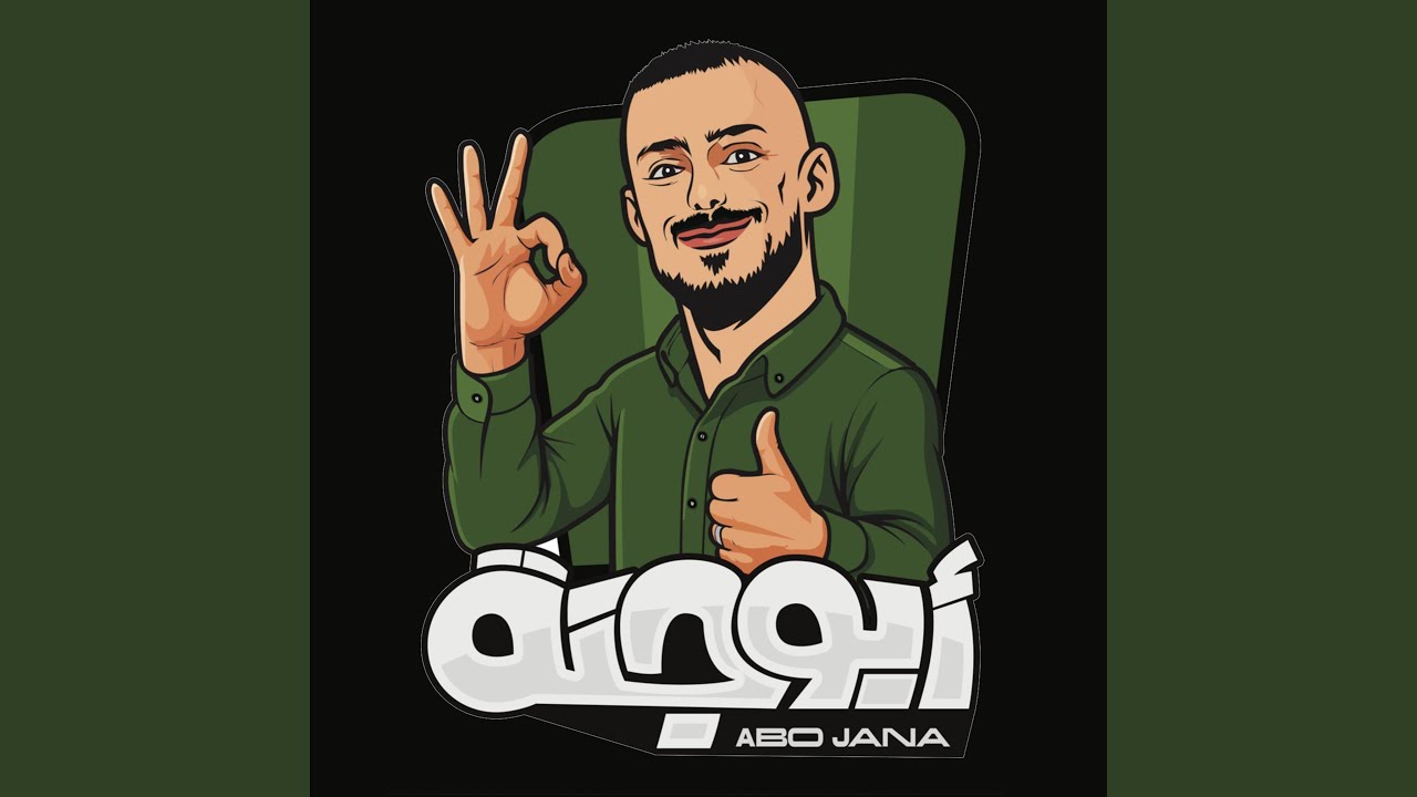 الو الو ابو جنة