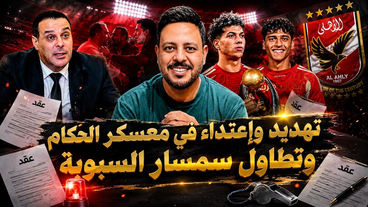 موقف الأهلي من إمام عاشور وعبدالله بعد تطاول السمسار وفضيحـ ـة ضرب وتهديد في معسكر الحكام