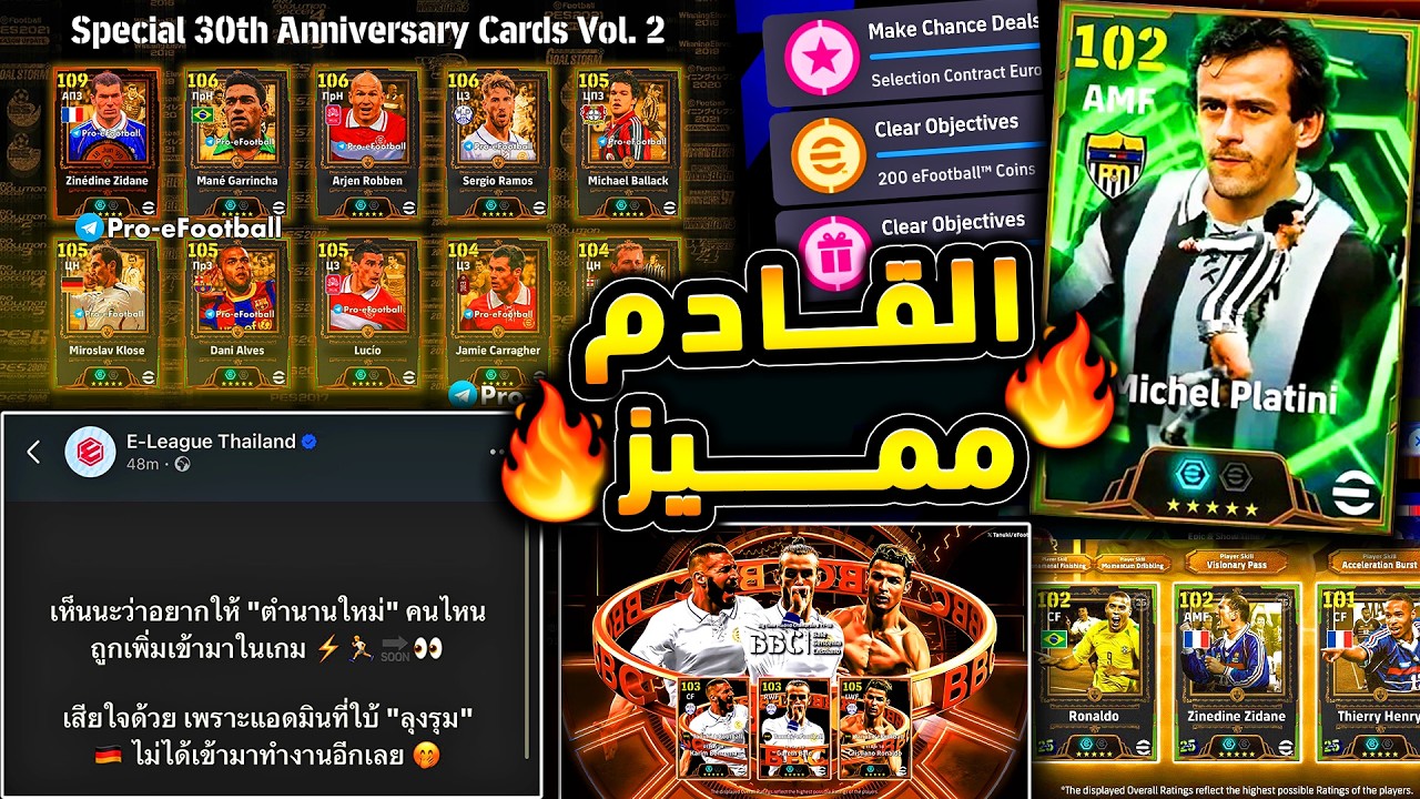 القادم مميز جدا علي مستوي الاساطير الجدد 🔥🤯 بكجات يوم الاثنين القادم !!😱|efootball 2026