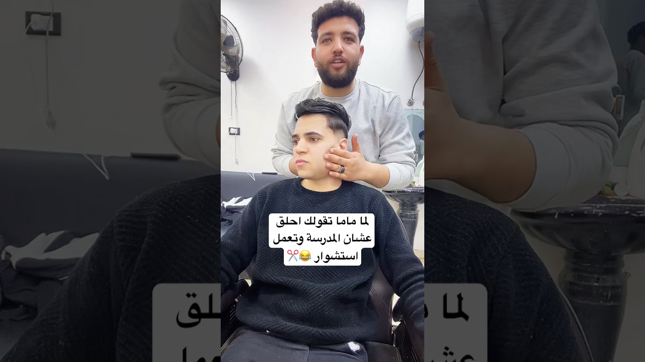 لما ماما تقولك احلق عشان المدرسة وتعمل استشوار 😂✂️