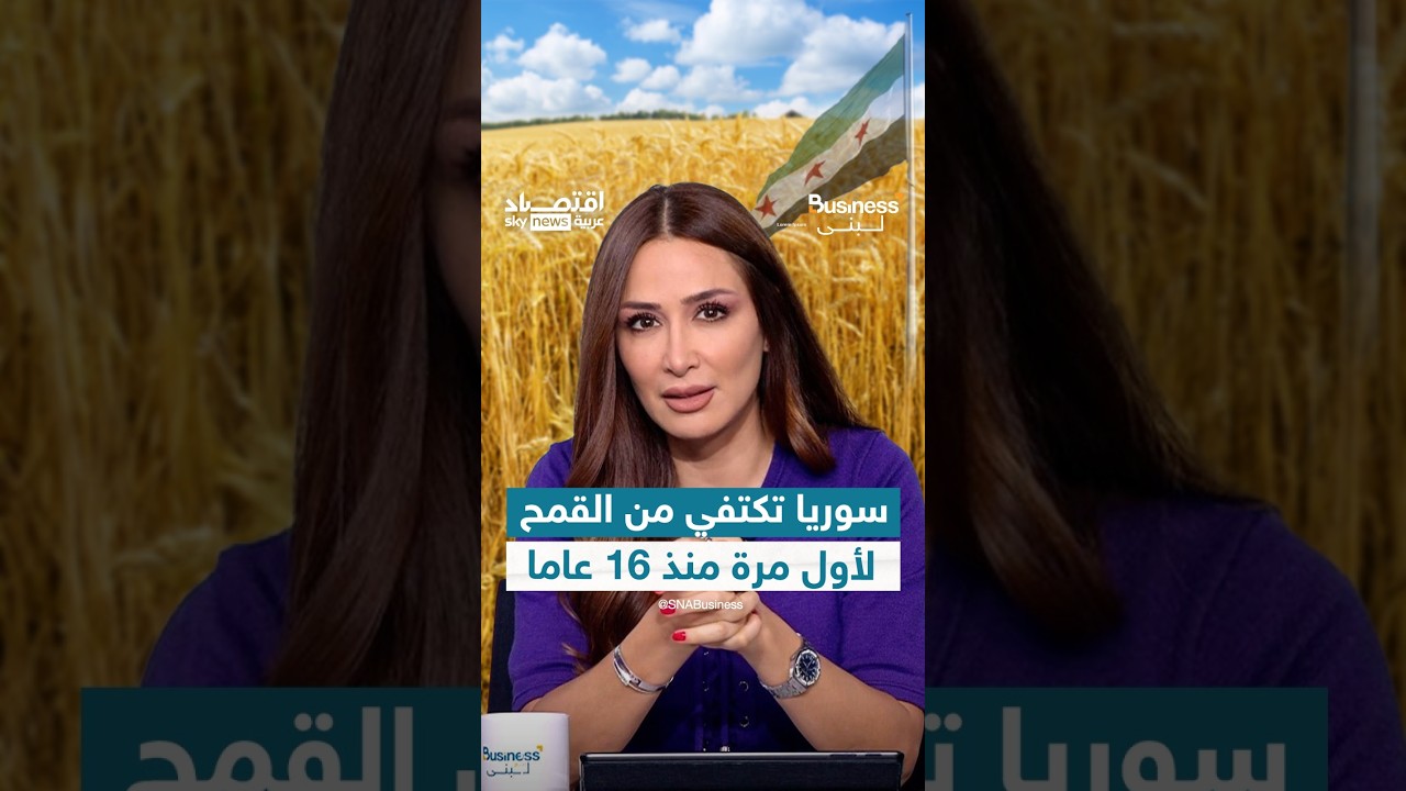سوريا لم تعد بحاجة لاستيراد القمح.. وتحقق الاكتفاء الذاتي منه لأول مرة منذ 2010 | #بزنس_مع_لبنى