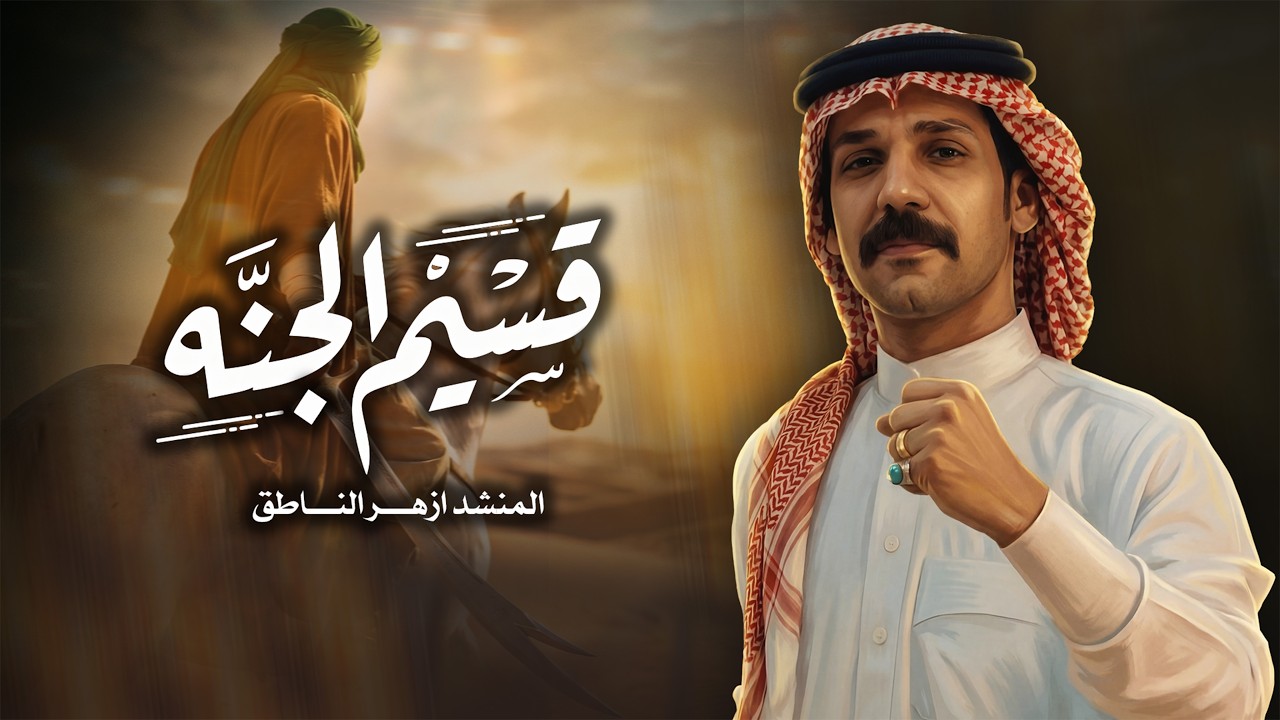 ازهر الناطق | قسيم الجنه |  Video Clip 2026