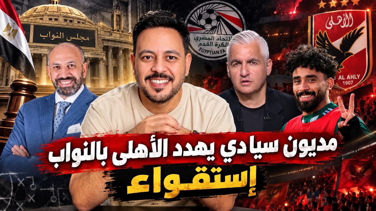 طلب إحاطة بثلاثة مليارات جنية ديون الزمالك وتثبيت إدانة ابن الاسطورة وسقـو ط رئيس الكاف