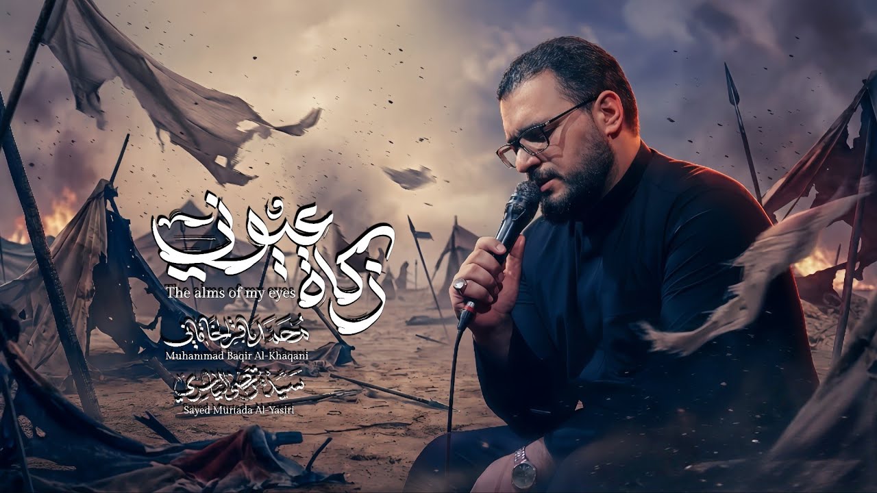 زكاة عيوني - محمد باقر الخاقاني 