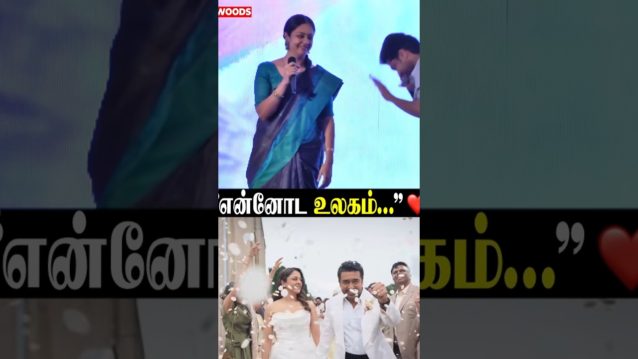 "என்னோட உலகம்..." ❤️ Suriya 🫶🏻 Jyotika | Throwback