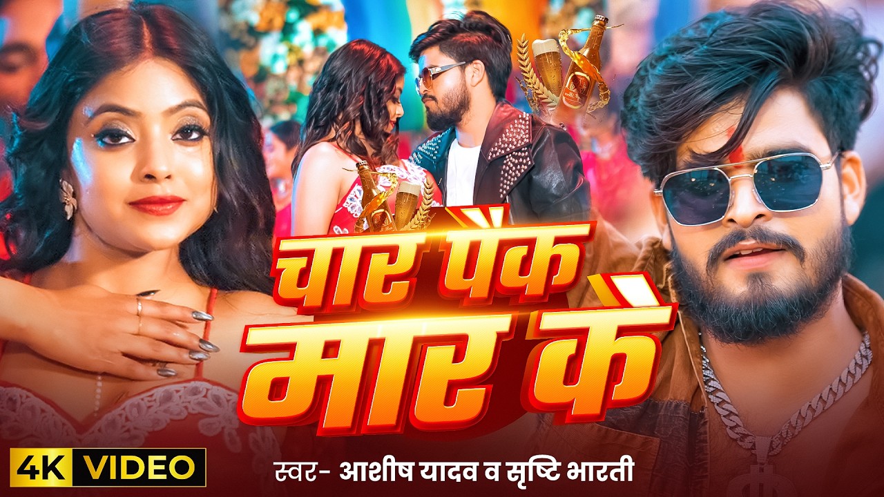 #Video - चार पैक मार के - #Aashish Yadav, #Srishti Bharti का आ गया ब्लास्ट - #Magahi Song 2026