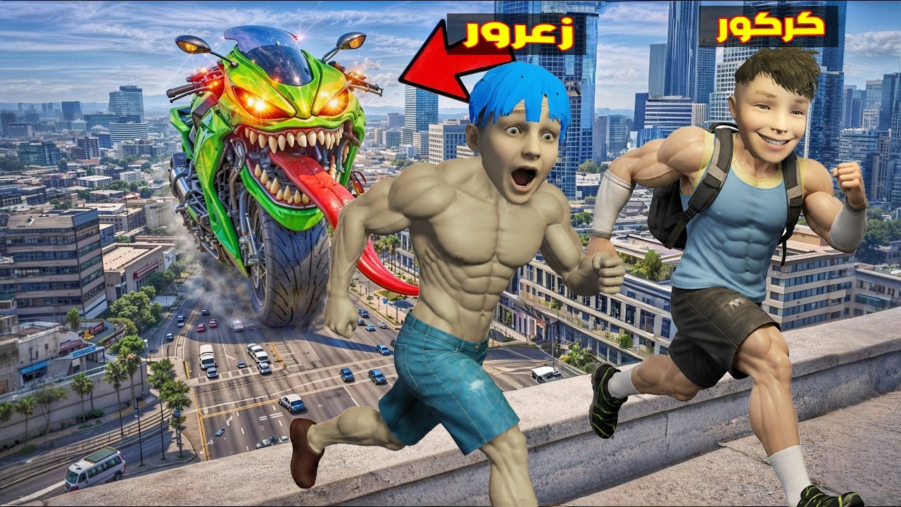 فلم قراند : الدراجة العملاقة تطارد زعرور و سوف تدعس كركور 🔥😂