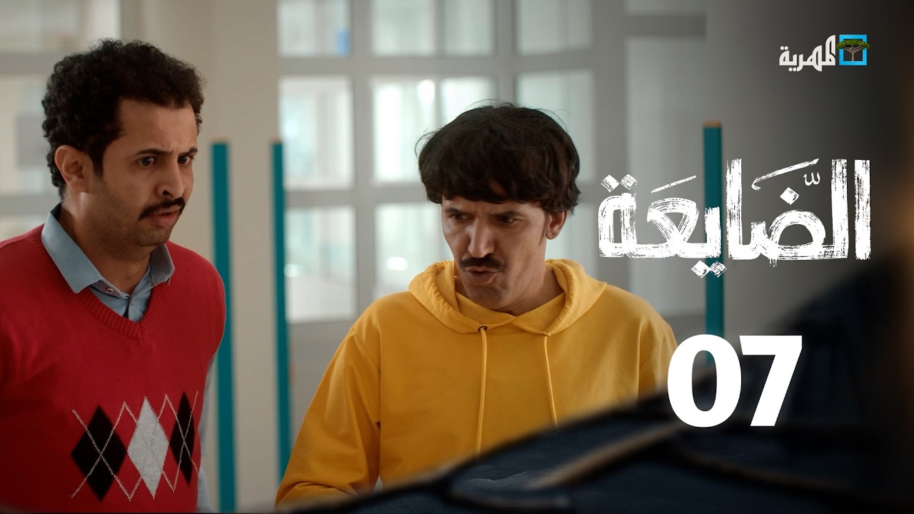 مسلسل الضايعة | الحلقة 7 | عبد الله يحيى إبراهيم رغد المالكي محمد نعمان