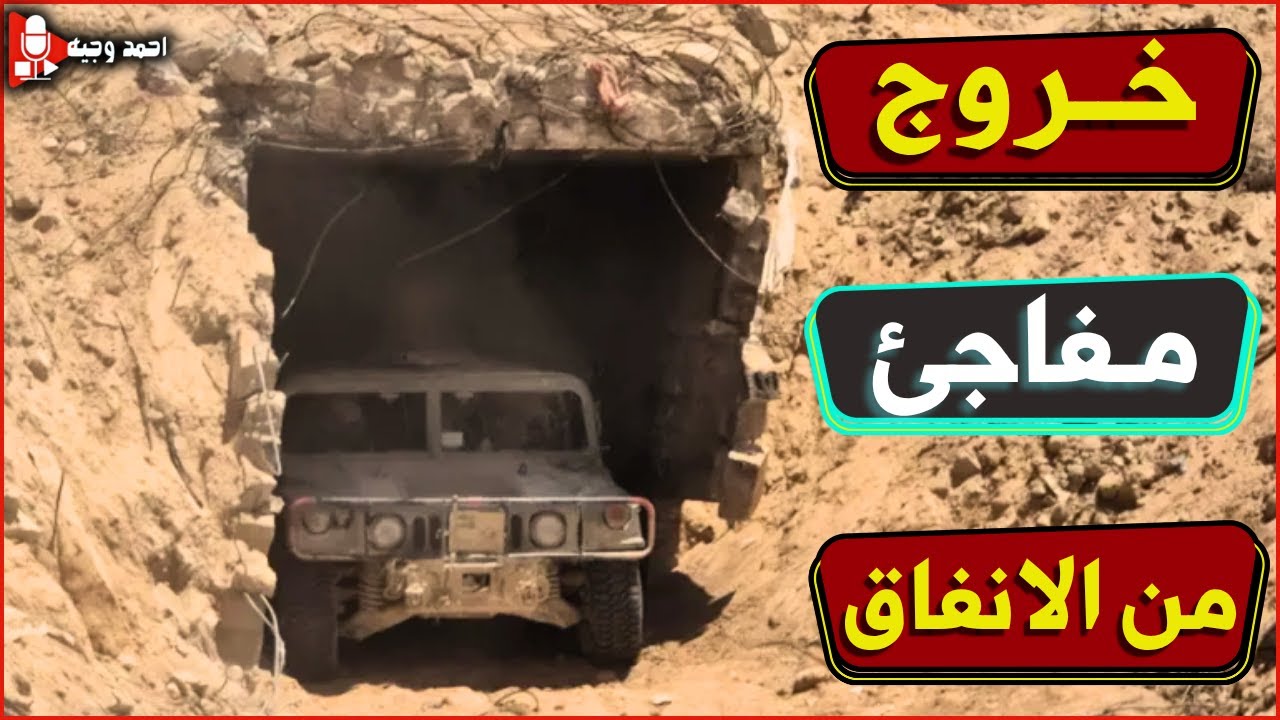 🚨انفجار إسرائيلي بعد خروج المقاومة من الأنفاق!.. واشتباكات عنيفة في ممر نتساريم 🚨🔥