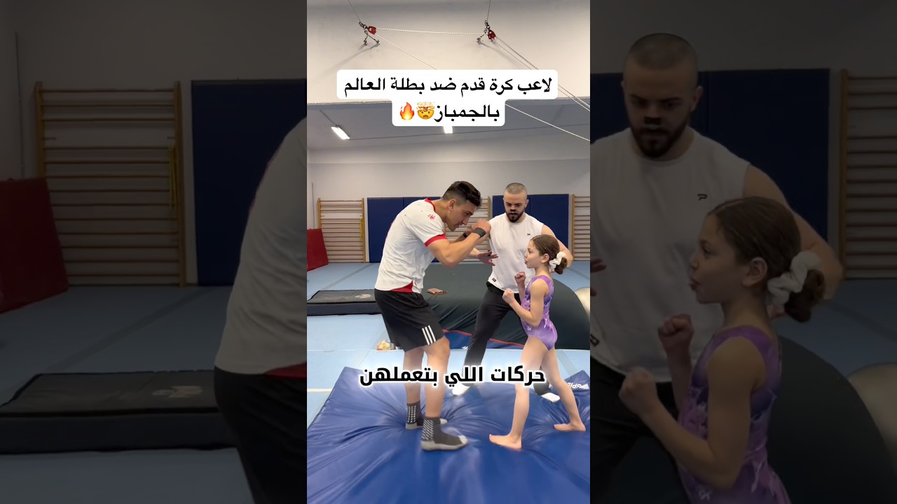 لاعب كرة قدم ضد لاعبة جمباز 🤯🔥 تحديت بطلة العالم بالجمباز ودمرتني🤯🔥 #العالم_العربي #كرة_القدم