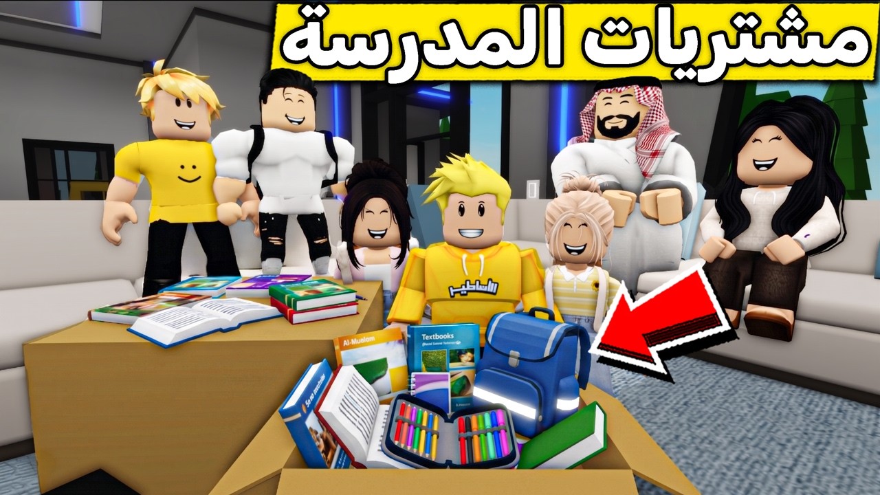 عائلة روبلوكس #700 | مشتريات المدرسة 📚🎒✏️😱🔥