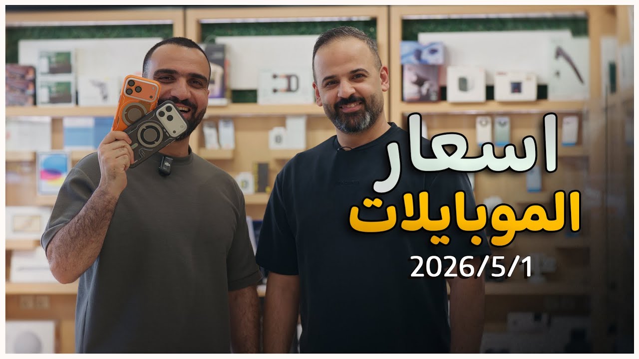 اسعار الموبايلات || 1-5-2026🏮⚠️