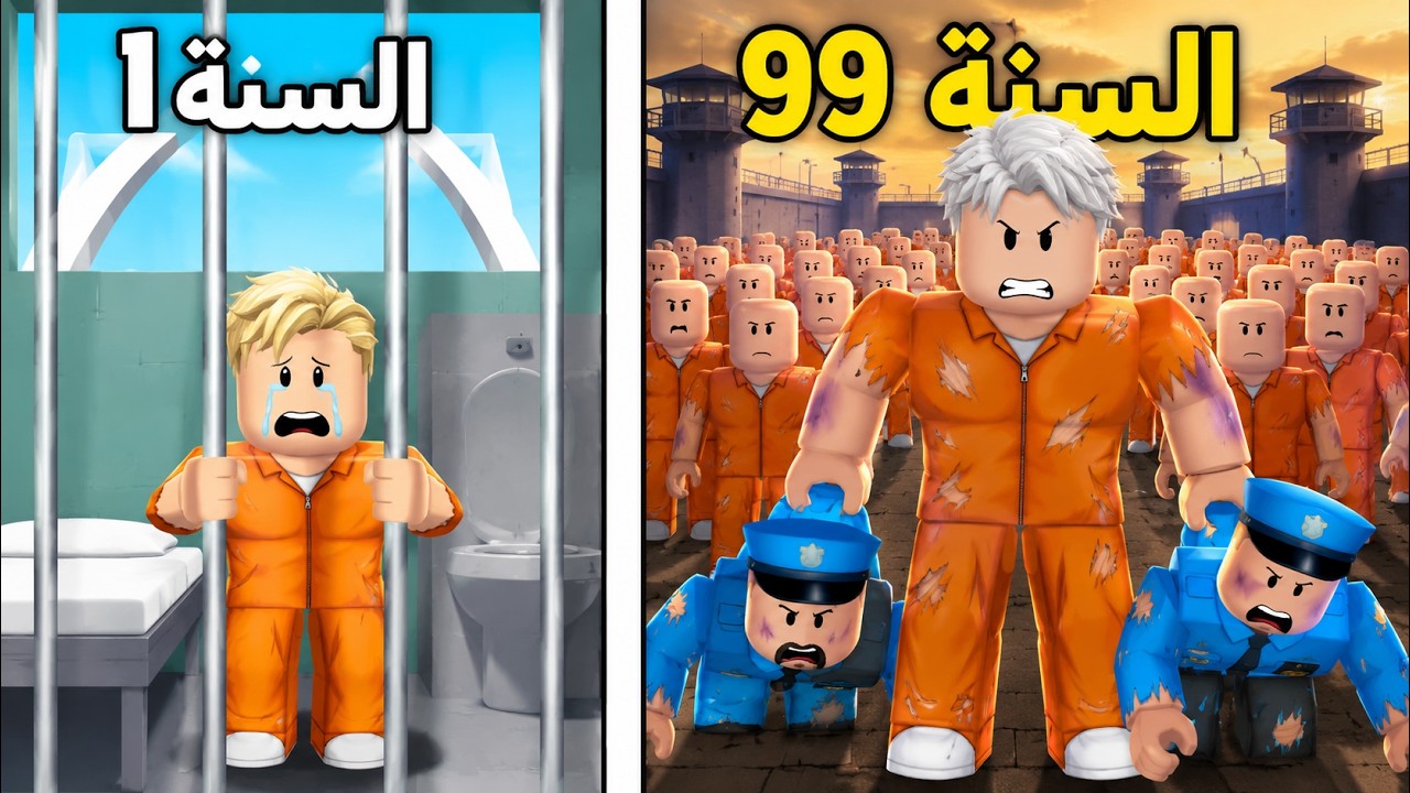 قصتى داخل السجن من عمر 1 سنة الى 99 سنة ..!🔥لحد ما بقيت ملك السجون 😱☠️
