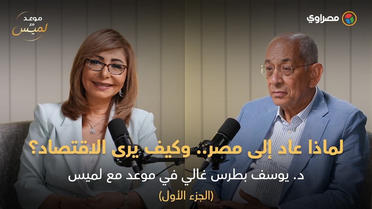 د. يوسف بطرس غالي يكشف لأول مرة بعد غياب ١٤ عاما.. لماذا عاد إلى مصر؟ وكيف يرى الاقتصاد اليوم؟.. ج1