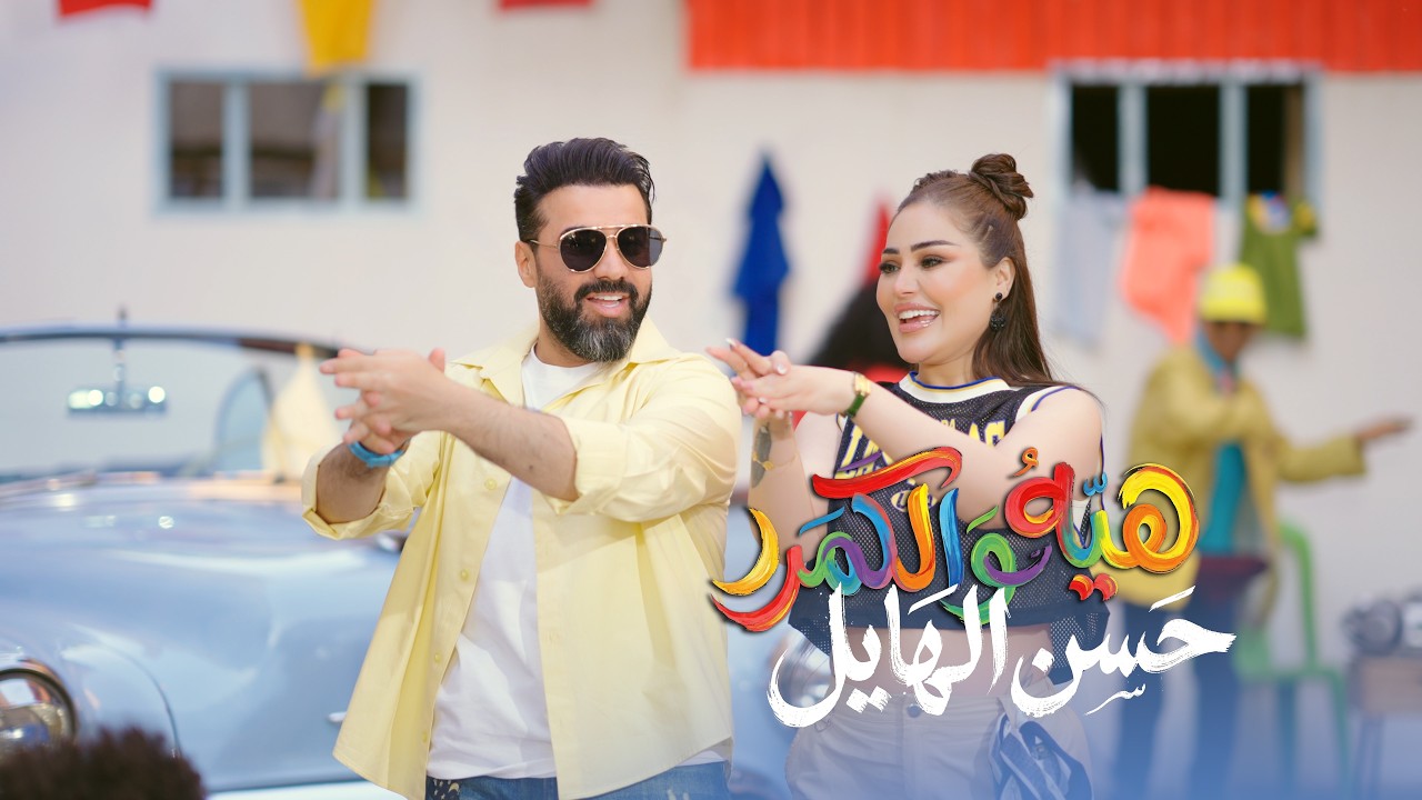 ​حسن الهايل - هية والكمر | Hassan Al-Hayel - Heya Wal Qamar | Official Music Video 2026