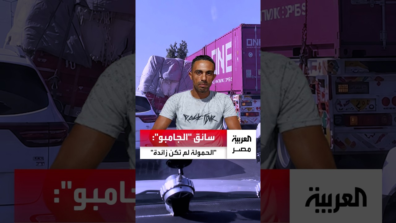 سائق السيارة "الجامبو" يكشف تفاصيل جديدة حول إنقاذه على الطريق بعد تصدر الترند