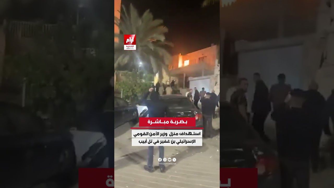 #عاجل | بضربة مباشرة.. استـ.ـهـ.ـداف منزل وزير الأمن القومي الإسرائيلي "إيتمار بن غفير" في تل أبيب