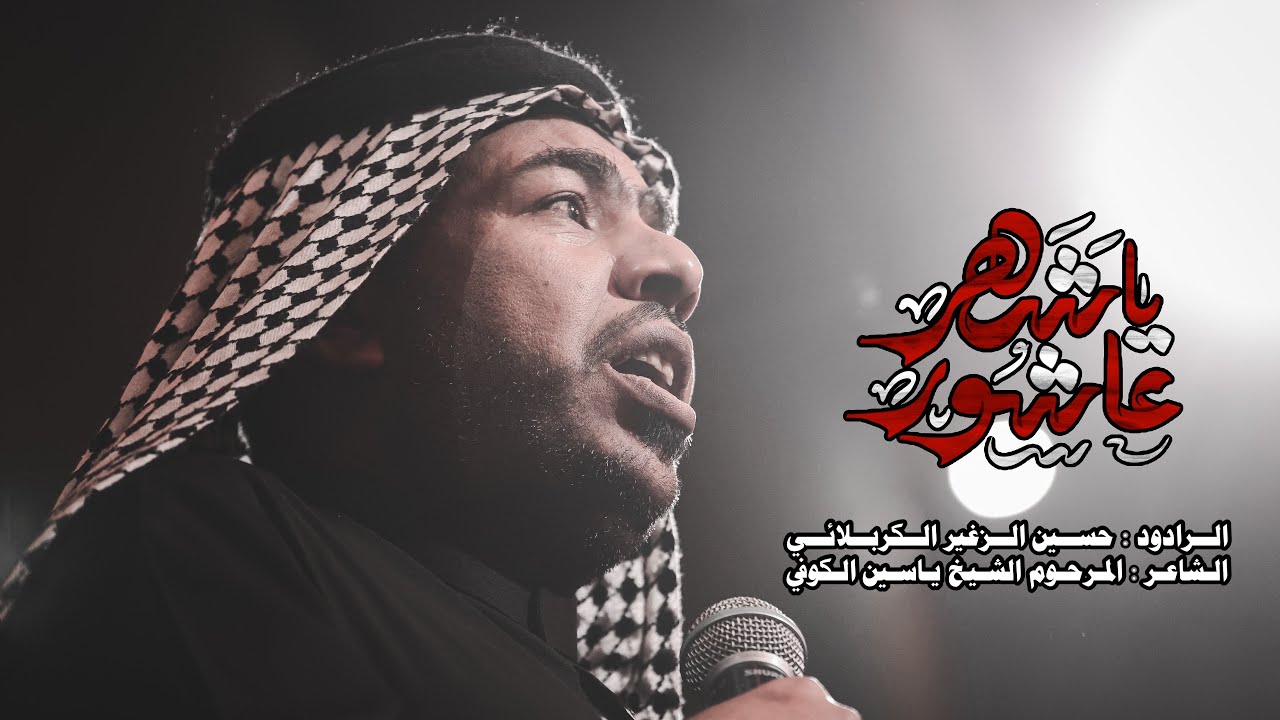 يا شهر عاشور || الرادود حسين الزغير الكربلائي ||#حسين_الزغير_الكربلائي
